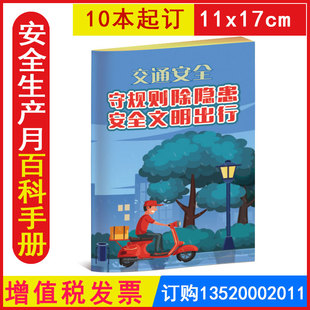 包发票WAB2056交通安全之守规则除隐患百科手册10本 安全月宣传图书口袋书小手册应急安全知识百科书