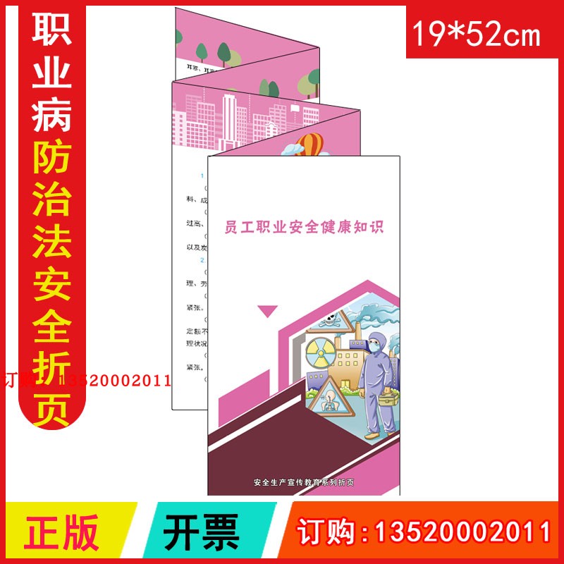 正版包发票 jay812员工职业健康知识折页50张/套 2024年职业病防治法