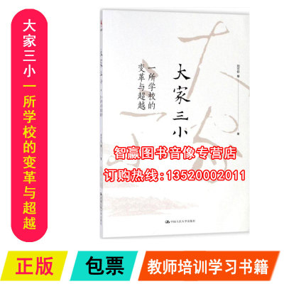 正版包发票 大家三小 一所学校的变革与超越 一所学校的变革与超越 刘可钦 中国人民大学出版社 中小学教师/校长培训用书图书籍yc