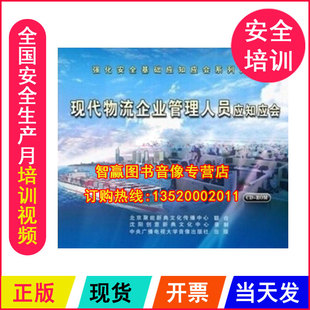 ROM 正版 1CD 现代物流企业管理人员应知应会 安全教育光盘 包发票