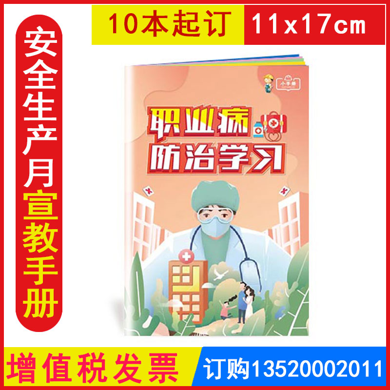 包发票 ZAB0019职业病防治学习小手册10本起订2024年职业病防治法宣传周坚持预防为主守护职业健康百科手册口袋书-封面