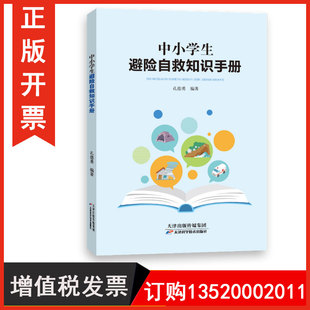 天津科学技术出版 中小学生避险自救知识手册 社9787574202962中小学生安全事故预防图书籍BD 包发票 正版