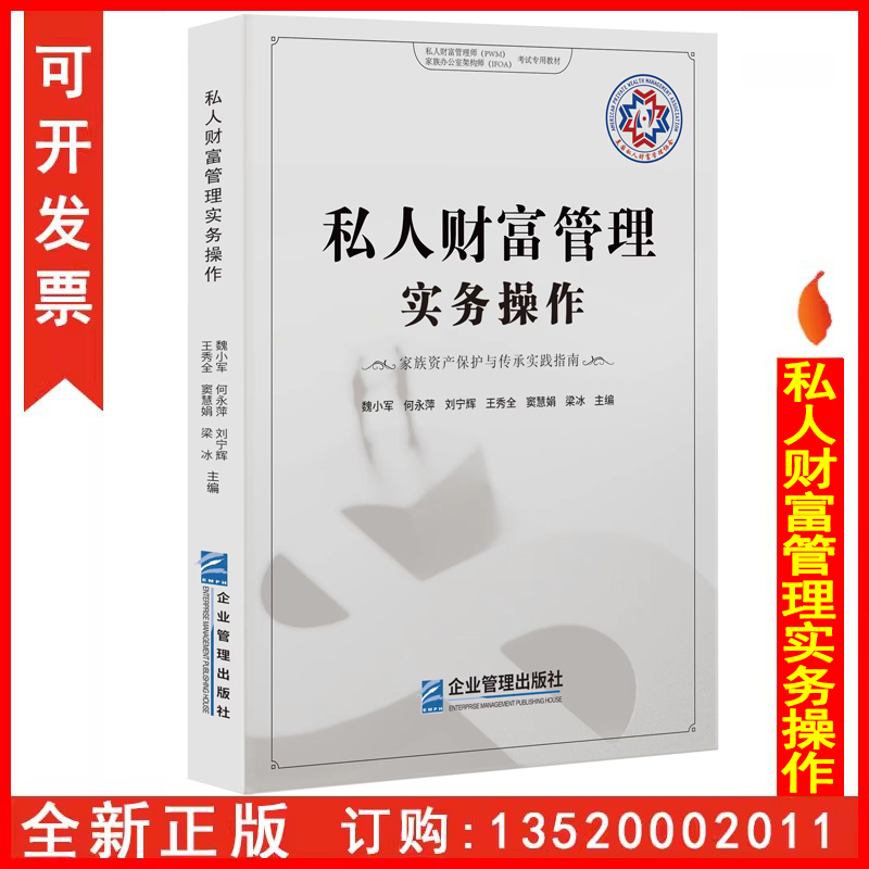 私人财富管理实务务操作 家族资产保护与传承实践指南 魏小军 何永萍刘宁辉 私人财富管理师PWM家族办公室架构师IFOA考试专用教材