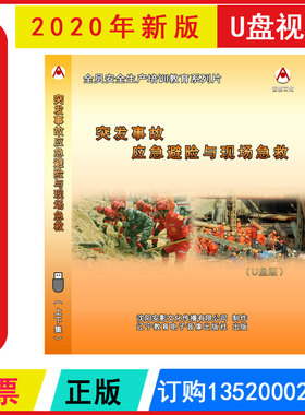 安全月AY2008突发事故应急避险与现场急救U盘版视频警示片