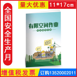 2024年全国安全生产月安全知识宣传百科手册口袋书资料J 有限空间作业安全指导手册 开发票 正版