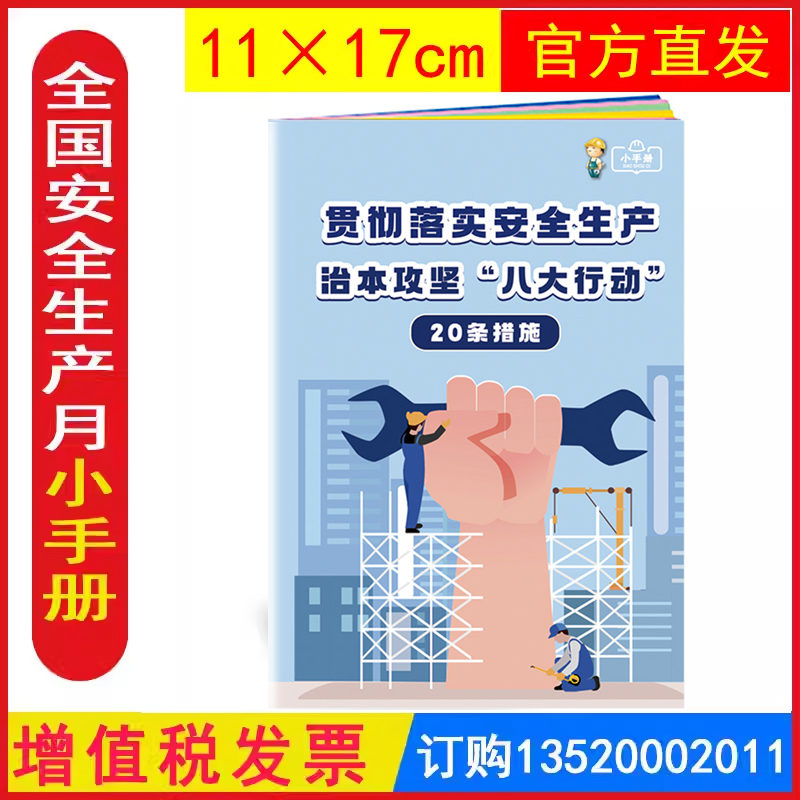 2025贯彻落实安全生产治本攻坚八大行动20条措施小手册 安全月活动学习员工知识培训资料宣传教育书籍册百科宝典口袋书