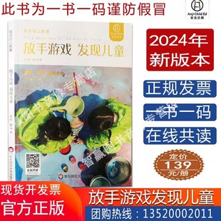 正版 华东师大出版 2024年放手游戏发现儿童在线共读 包发票 生命 丛书 程学琴 社 游戏点亮儿童 安吉幼儿教育模式 图书籍tl