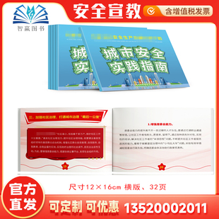 安全生产月活动学习员工知识培训资料宣传教育书籍册百科宝典口袋书x 随身学10本 2025安全生产论述下 城市安全实践指南小手册