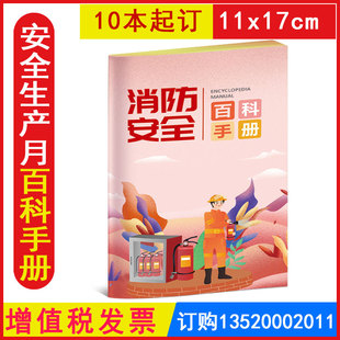 包发票 消防安全知识百科手册10本2026年安全月宣传图书口袋书小手册应急安全知识百科书WAB22504