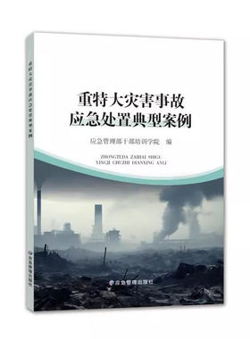 重特大灾害事故应急处置典型案例 9787523705377 应急管理出版社 定价 56.00 yj