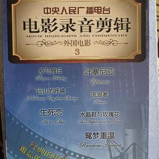 远山 中央人民广播电台 现货 正品 与玫瑰花鸳梦重温 10CD 外国电影三3 罗马假日 流浪者生死恋水晶鞋 呼唤 叶塞尼亚 电影录音剪辑