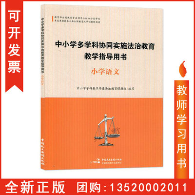 正版包发票 中小学多学科协同实施法治教育教学指导用书 小学语文 程王刚 法治教育教学实践 中国民主法制出版社 教师学习图书籍sl