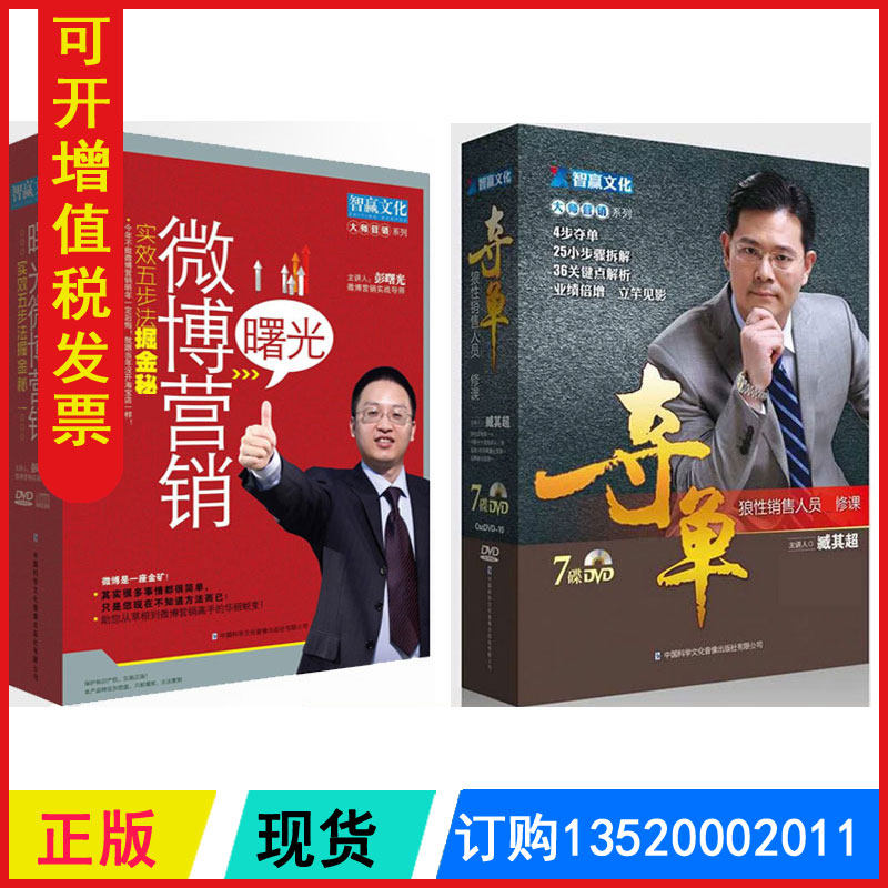 正版带票 微营销之微博营销 夺单狼性销售11DVD+1CD光盘讲座全集
