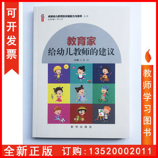 正版包发票 教育家给幼儿教师的建议 卓越幼儿教师的关键能力与素养丛书  张洁 主编 新华出版社 教育理论教师学习用书 th