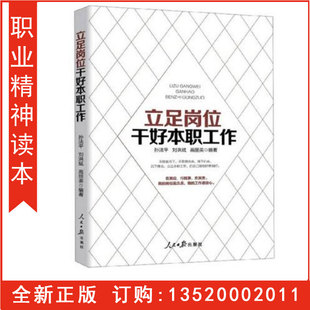 正版包发票 立足岗位干好本职工作 企业员工培训管理书籍 人民日报出版社 工作技能职业素养岗位精神责任担当图书籍g