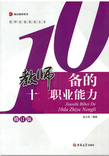 备 十大职业能力 吉林大学出版 包发票 社BD 金小芳 教师 教师技能提高丛书 正版 修订版