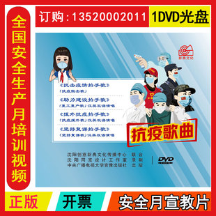 2023年安全月 抗击疫情拍手歌抗疫阻击歌助力建设拍手歌复工复产歌援外抗疫拍手歌抗疫援外歌坚持复课拍手歌坚持复课歌DVD光盘碟片