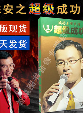 陈安之超级成功学 陈安之成功学全集 视频讲座光盘 6DVD课程碟片
