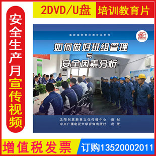 安全生产月警示教育片 如何做好班组管理与安全因素分析2DVD/U盘版视频正版包发票企业员工安全培训光盘碟片
