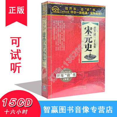 宋元史15cd开车听书学历史中国古代史mp3有声读物光盘车载碟片