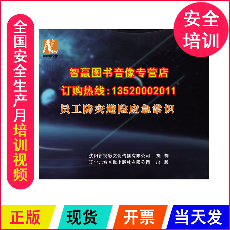 正版包发票 员工防灾避险应急常识2DVD 企业安全生产培训光盘