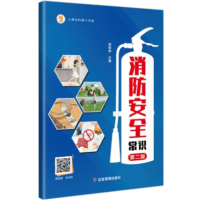 消防安全常识（第二版） 应急管理出版社 9787502097189 119消防日安全生产基础知识口袋书 yj