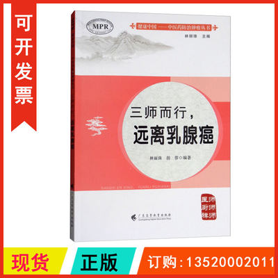 正版包发票  健康中国 中医药防治肿瘤丛书 三师而行 远离乳腺癌 9787536161801 林丽珠 胡蓉 广东高等教育图书籍r