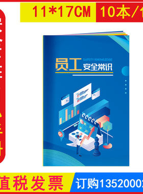员工安全常识手册共1本