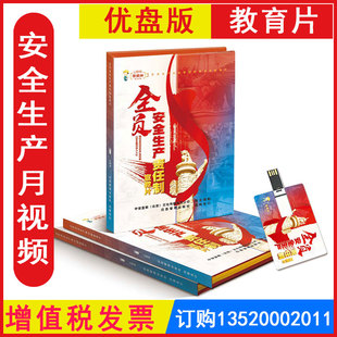 正版包发票ZAUP077 全员安全生产责任制宣教片U盘版上下集企业安全培训视频资料警示片 安全生产月警示教育片