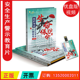 视频2024年全国职业病防治法宣传周员工安全知识包发票 ZAUP047防护用品正确使用及注意事项宣教片生命保护伞U盘版