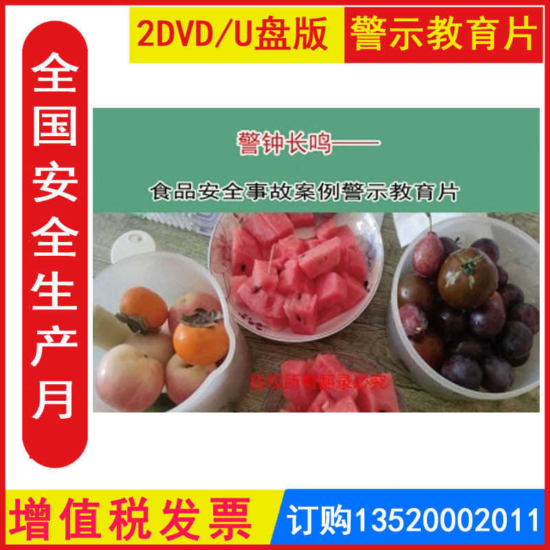 新版安全生产月警示教育片警钟长鸣 食品安全事故案例警示教育片2DVD/U盘版视频正版包发票企业安全培训光盘碟片