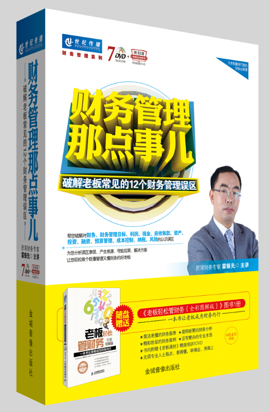 正版包发票 财务管理那点事儿 霍振先 7DVD+图书+手册 讲座光盘