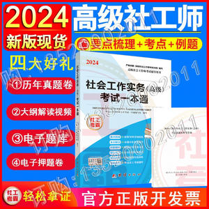 社会工作实务高级考试一本通