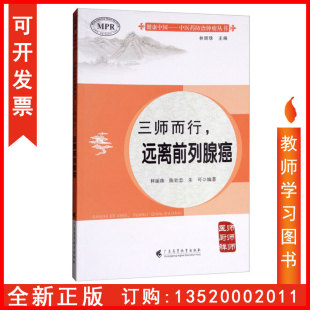 广东高等教育出版 图书籍r 中医药防治肿瘤丛书 林丽珠 陈壮忠 远离前列腺癌 健康中国 三师而行 社 正版 朱可编著 包发票