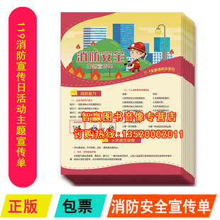 285mm100张一套 210 HAD1901 119消防宣传日活动主题宣传单 包发票现货