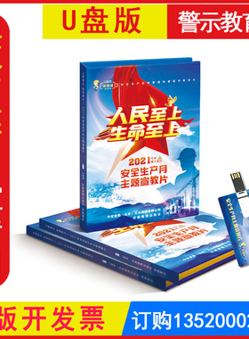 正版开发票 ZAUP058 人民至上生命至上U盘版 安全生产月宣教片全国安全生产月活动宣传警示教育片视频