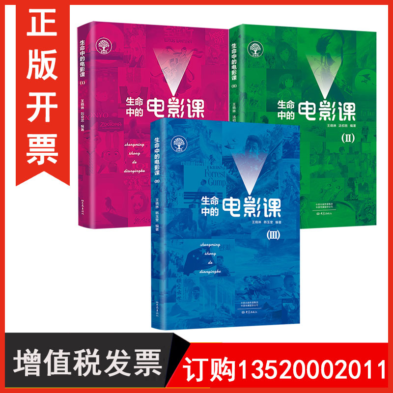 正版包发票 全3册生命中的电影课123 王晓琳 刘会忠 中小学生生命教育电影课程体系 培养孩子品质 提升生命境界 课外读物书籍tl