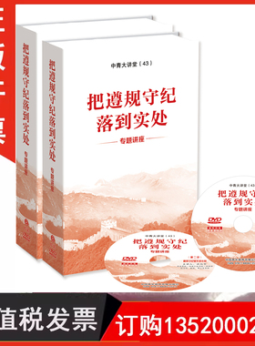 《把遵规守纪落到实处专题讲座》贯彻《关于在全党开展党纪学习教育的通知》精神 为党纪学习教育提供重要参考共8讲 每讲50分钟DVD