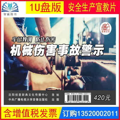 2026牢记教训，防止伤害 机械伤害事故警示 1U盘视频 安全生产月主题视频警示案例音像安全培训课程教育宣传片x1