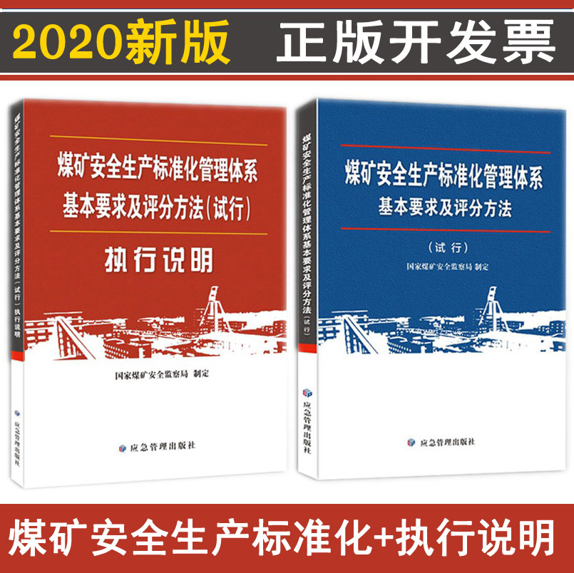 正版包发票 煤矿安全生产标准化管理体系基本要求及评分方法试行+执行说明 国家煤矿安全监察局制定应急管理出版社煤矿安全治理