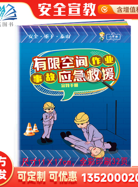 2026有限空间作业事故应急救援小手册  作业安全口袋书宣教手册 安全月安全生产法宣传周 32P铜版纸全彩插图ZAB0126