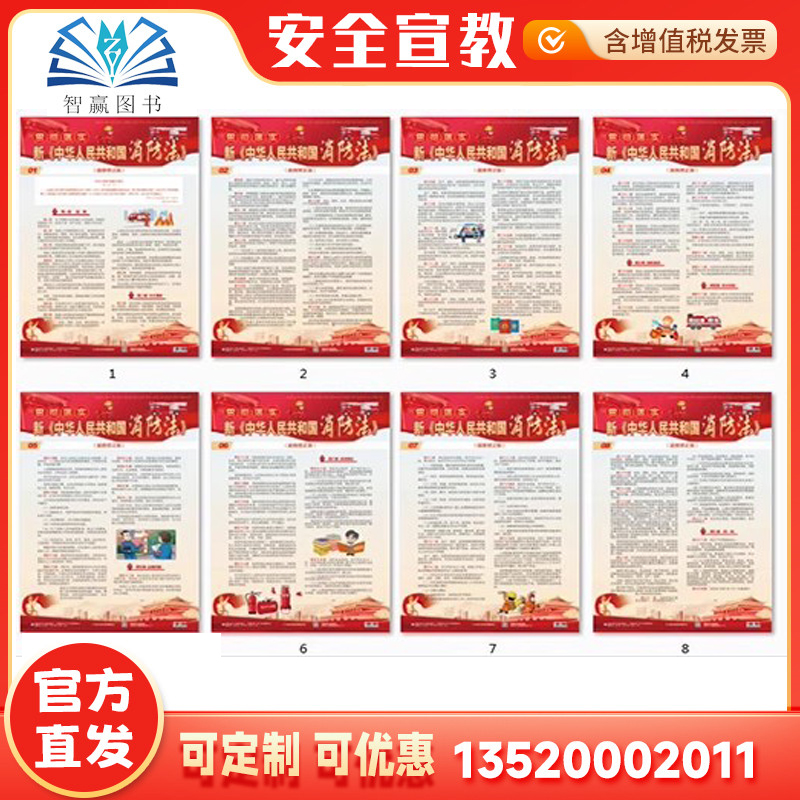 发票国消防法宣教挂图
