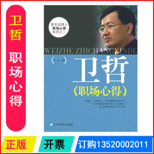 辽宁科学出版 陈妙 卫哲职场心得经理人职场心得系列之二 正版 社 包发票 李践