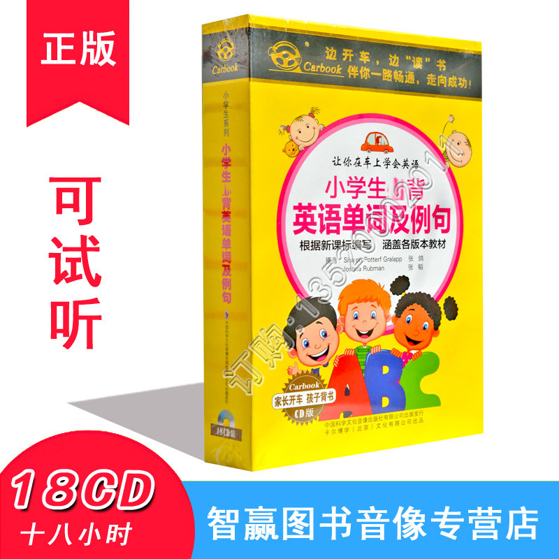 正版 小学生必背英语单词及例句  18CD开车听小学生光盘车载碟片