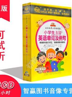 正版 小学生必背英语单词及例句  18CD开车听小学生光盘车载碟片