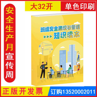 包发票 正版 班组安全建设与管理知识读本 2026年安全生产月图书