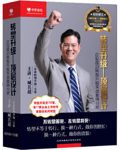 转型升级顶层设计 臧其超6DVD视频 企业成功转型升级实战案例分析