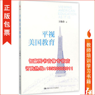 正版包发票 9787300244334 平视美国教育 王晓春 中国人民大学出版社 全国中小学教师成长/校长培训用书图书籍yc