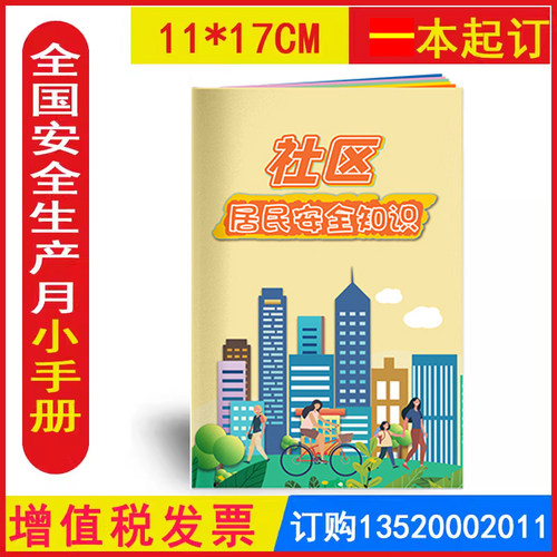 2026年 社区居民安全知识小手册1本 全国安全生产月活动学习图书员工安全知识学习安全生产宣传教育系列丛书10本起订AS2055
