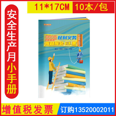 安全生产权利义务应知应会